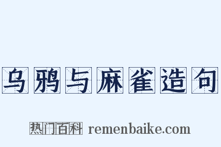 乌鸦与麻雀造句是什么意思的图片